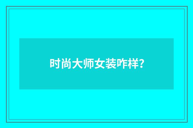 时尚大师女装咋样？