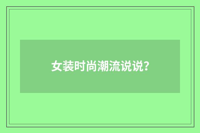 女装时尚潮流说说？