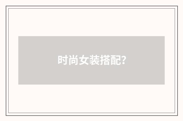 时尚女装搭配？