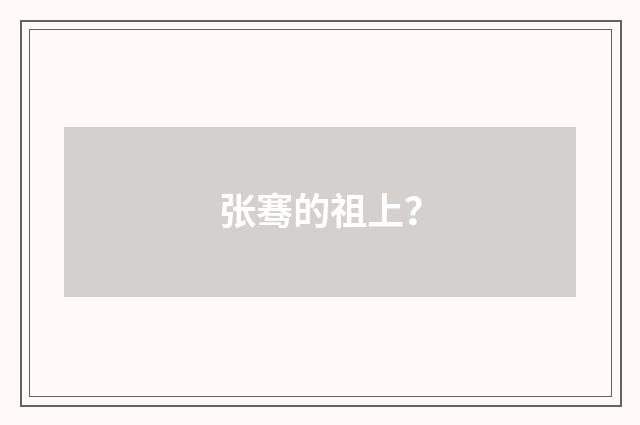 张骞的祖上?