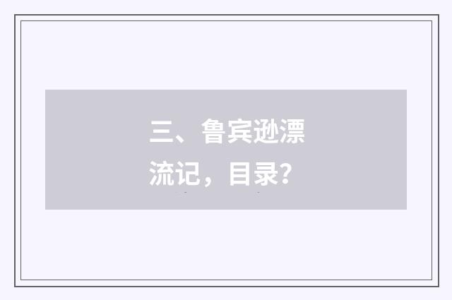 三、鲁宾逊漂流记，目录？