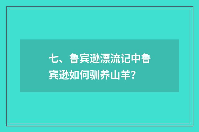 七、鲁宾逊漂流记中鲁宾逊如何驯养山羊?