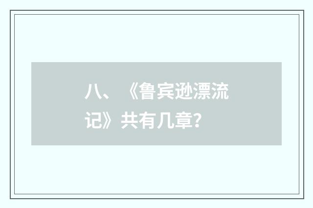 八、《鲁宾逊漂流记》共有几章?