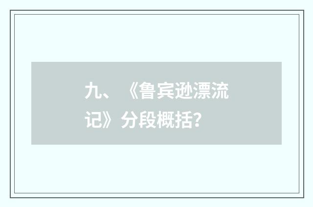 九、《鲁宾逊漂流记》分段概括?