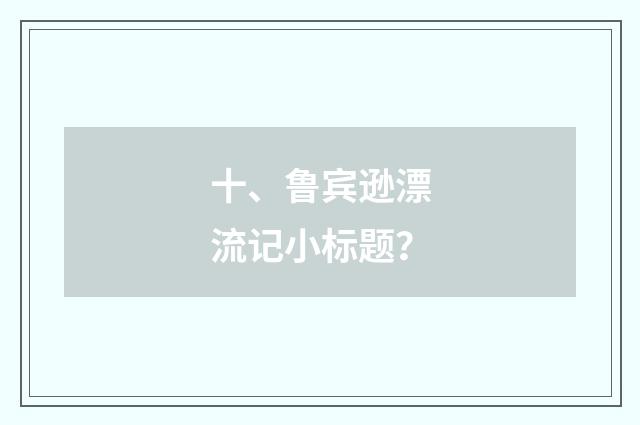 十、鲁宾逊漂流记小标题?