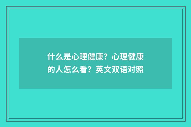 什么是心理健康？心理健康的人怎么看？英文双语对照