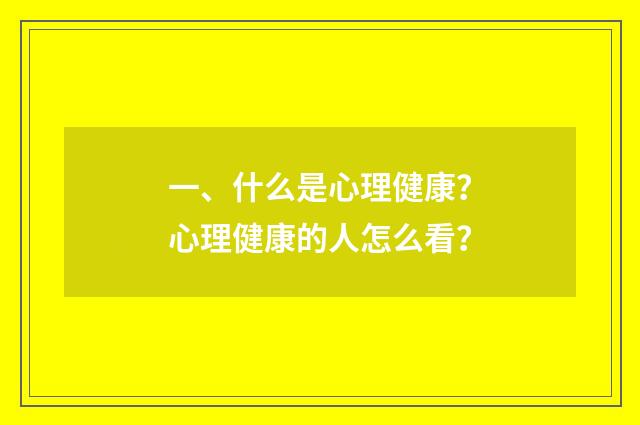 一、什么是心理健康?心理健康的人怎么看?