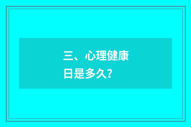 三、心理健康日是多久?