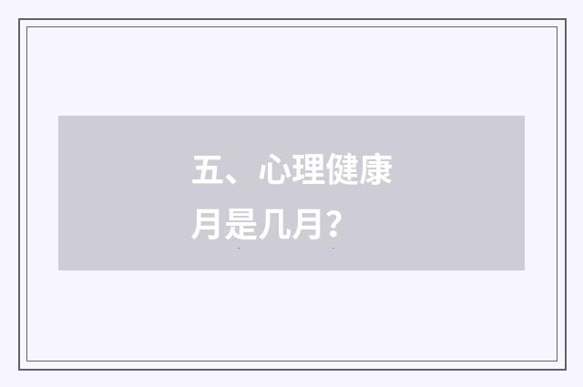 五、心理健康月是几月?