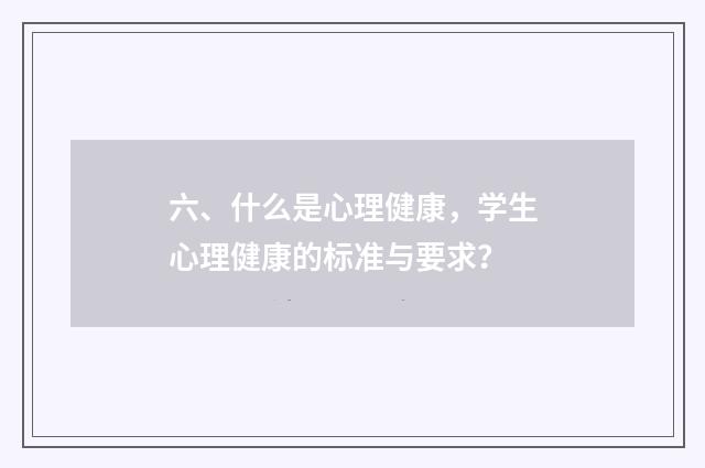 六、什么是心理健康,学生心理健康的标准与要求?