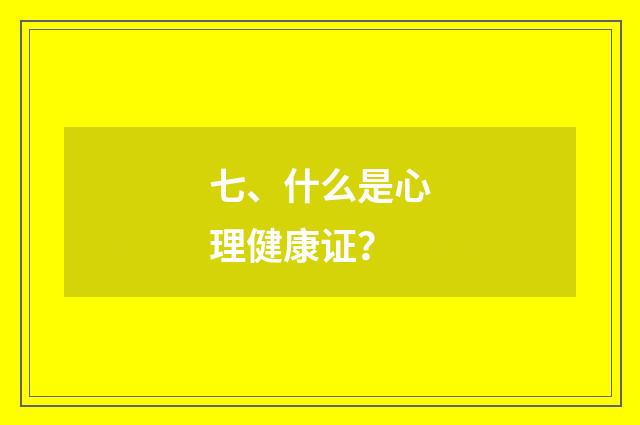 七、什么是心理健康证?