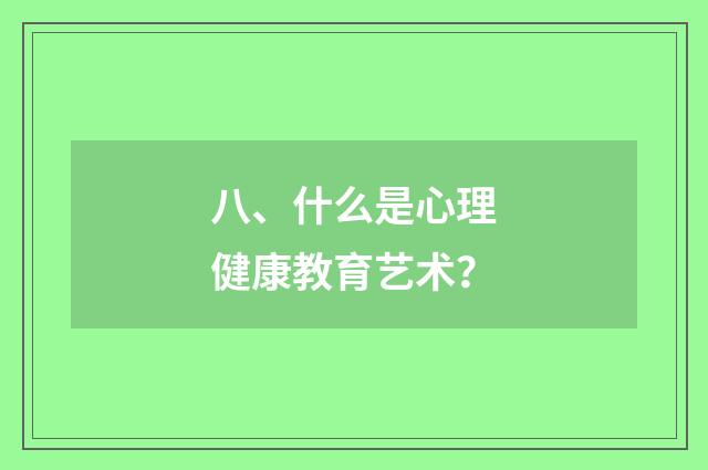 八、什么是心理健康教育艺术？