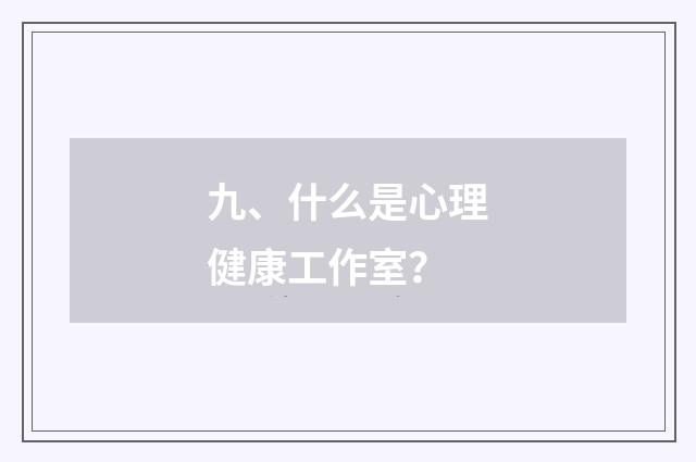 九、什么是心理健康工作室？