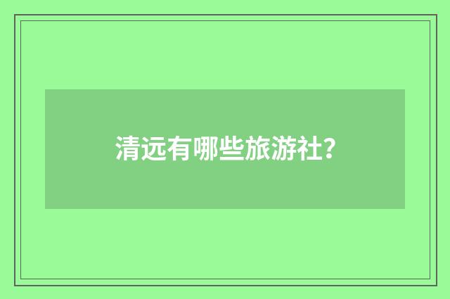 清远有哪些旅游社？