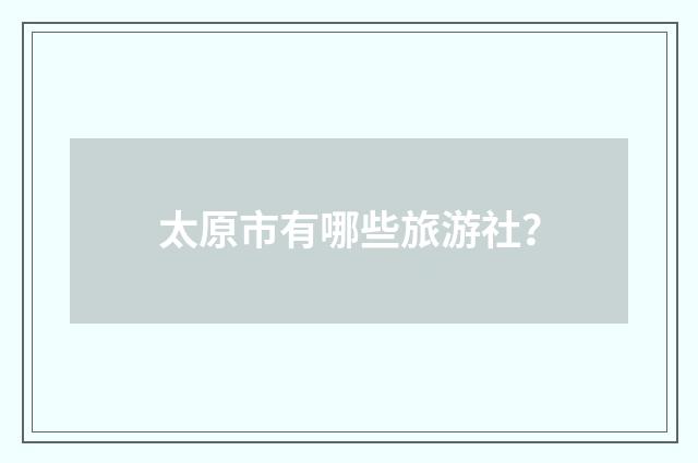 太原市有哪些旅游社？