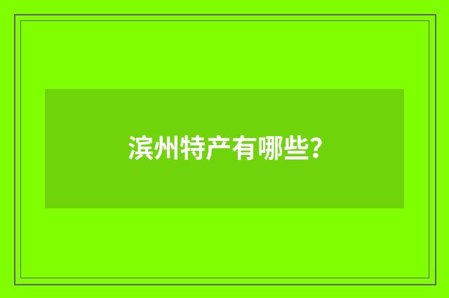 滨州特产有哪些?