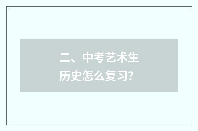 二、中考艺术生历史怎么复习？