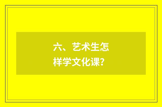 六、艺术生怎样学文化课？