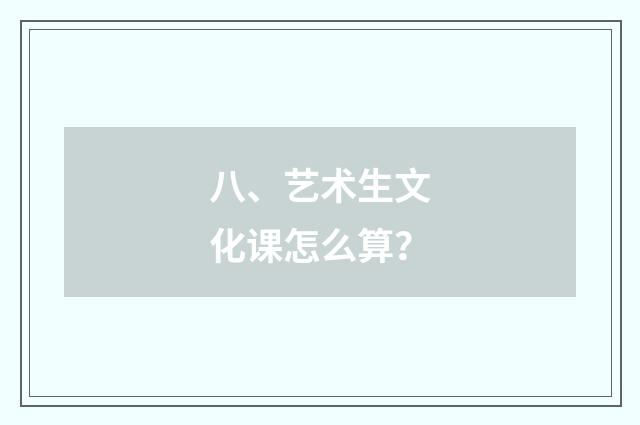 八、艺术生文化课怎么算？