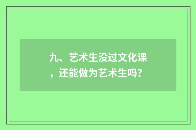 九、艺术生没过文化课,还能做为艺术生吗?