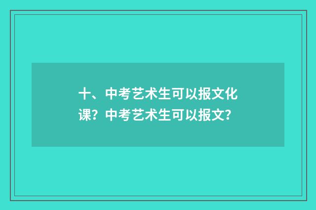 十、中考艺术生可以报文化课?中考艺术生可以报文?
