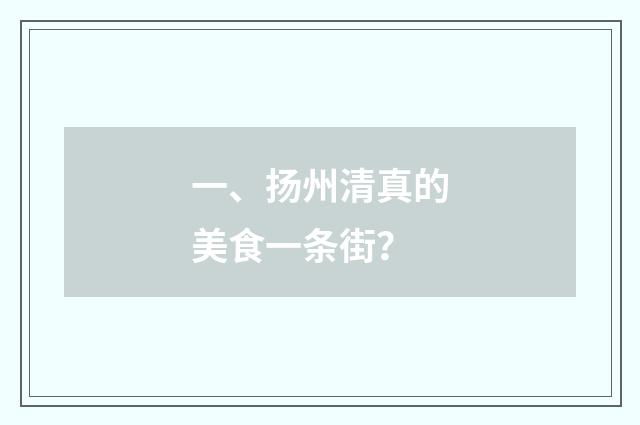 一、扬州清真的美食一条街?