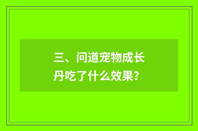 三、问道宠物成长丹吃了什么效果?