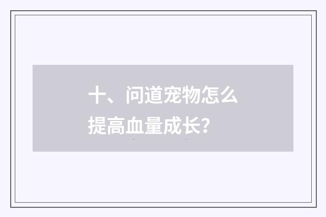 十、问道宠物怎么提高血量成长?