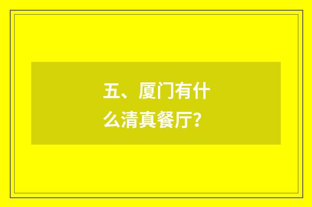 五、厦门有什么清真餐厅？