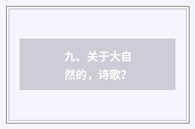 九、关于大自然的,诗歌?