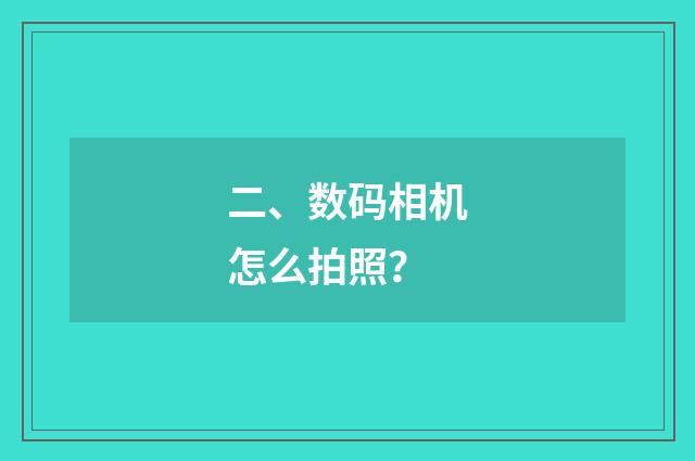 二、数码相机怎么拍照?