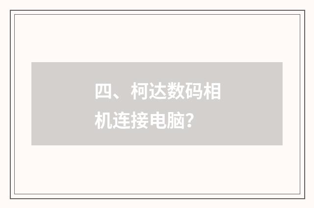 四、柯达数码相机连接电脑?
