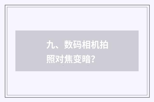 九、数码相机拍照对焦变暗?