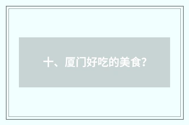 十、厦门好吃的美食?