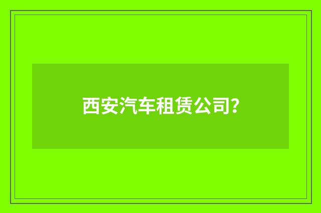 西安汽车租赁公司?