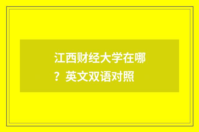江西财经大学在哪？英文双语对照