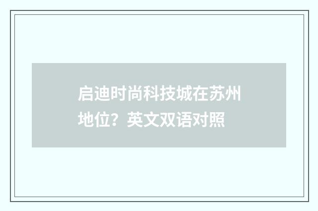 启迪时尚科技城在苏州地位?英文双语对照