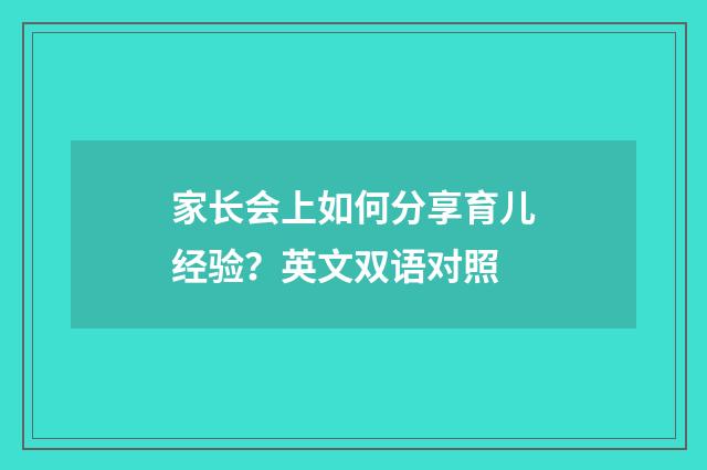 家长会上如何分享育儿经验?英文双语对照