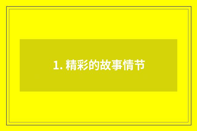 1. 精彩的故事情节