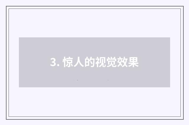 3. 惊人的视觉效果