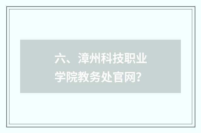 六、漳州科技职业学院教务处官网？