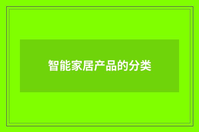 智能家居产品的分类