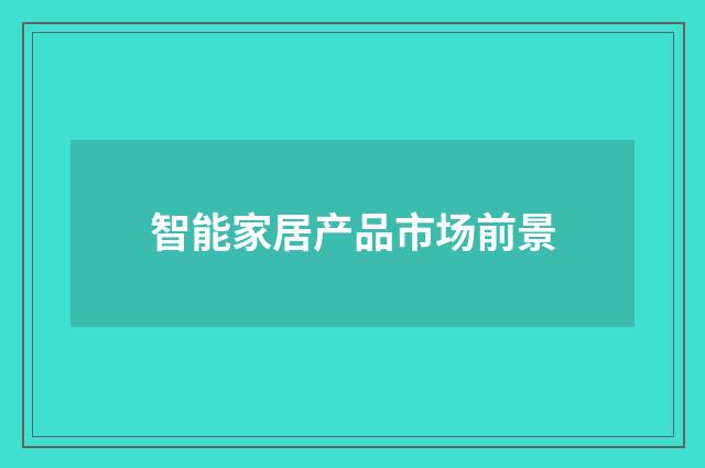智能家居产品市场前景