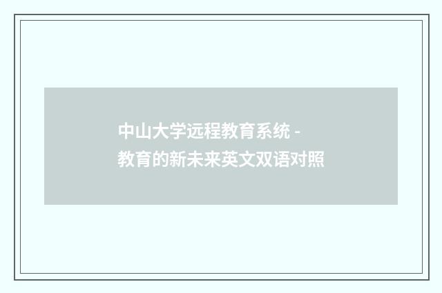 中山大学远程教育系统 - 教育的新未来英文双语对照