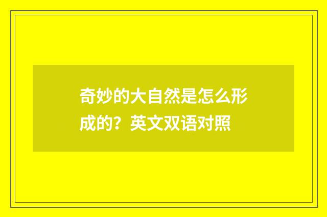 奇妙的大自然是怎么形成的?英文双语对照