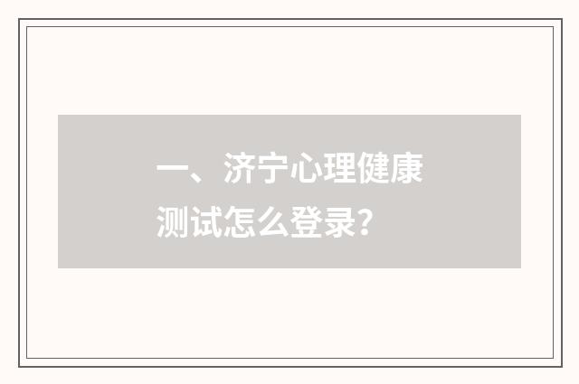 一、济宁心理健康测试怎么登录？