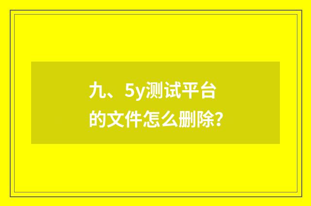 九、5y测试平台的文件怎么删除?