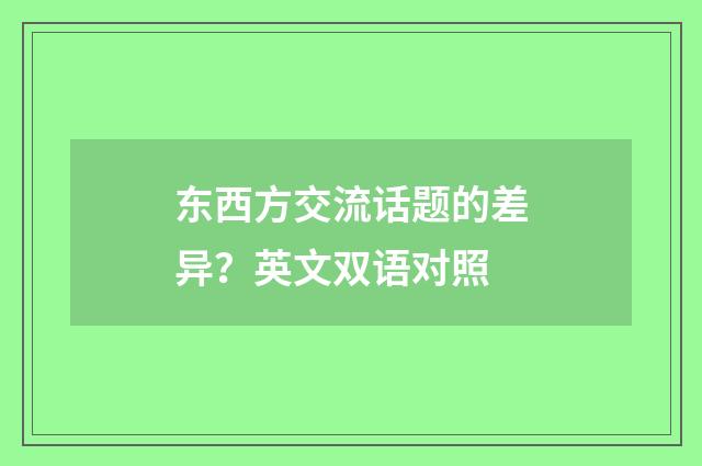 东西方交流话题的差异?英文双语对照