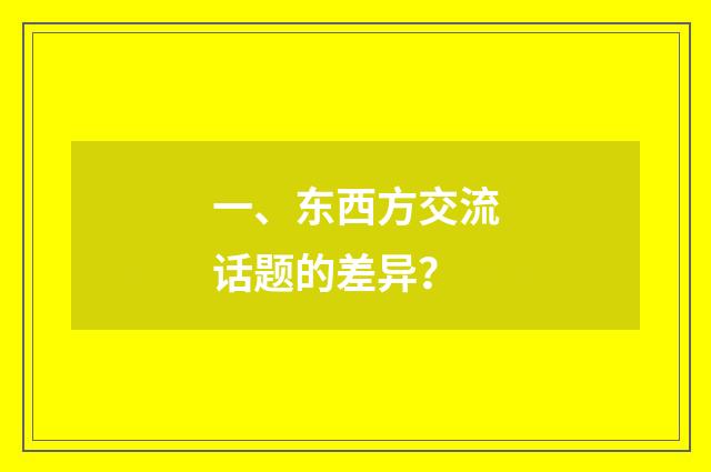 一、东西方交流话题的差异?