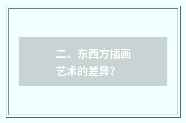 二、东西方插画艺术的差异?